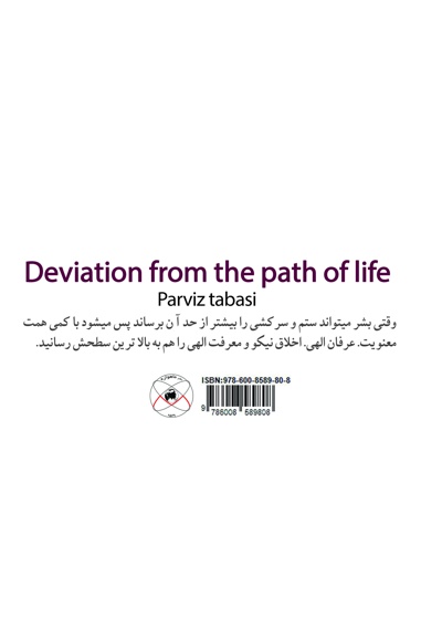 خروج از مسیر زندگی
